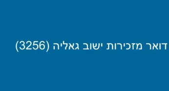 דואר מזכירות ישוב גאליה (3256)