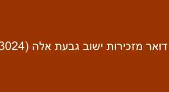 דואר מזכירות ישוב גבעת אלה (3024)