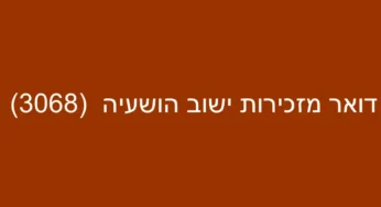 דואר מזכירות ישוב הושעיה (3068)