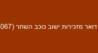 דואר מזכירות ישוב כוכב השחר (3067)