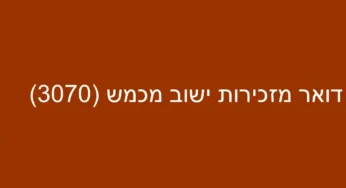 דואר מזכירות ישוב מכמש (3070)