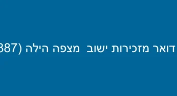 דואר מזכירות ישוב מצפה הילה (3887)