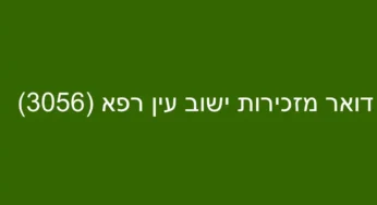 דואר מזכירות ישוב עין רפא (3056)