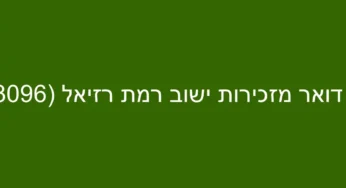 דואר מזכירות ישוב רמת רזיאל (3096)