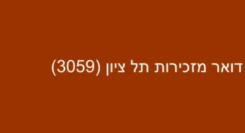 דואר מזכירות תל ציון (3059)