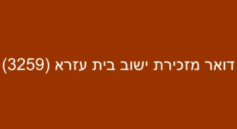דואר מזכירת ישוב בית עזרא (3259)