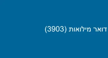 דואר מילואות (3903)