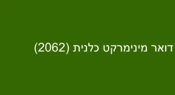 דואר מינימרקט כלנית (2062)