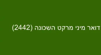 דואר מיני מרקט השכונה (2442)