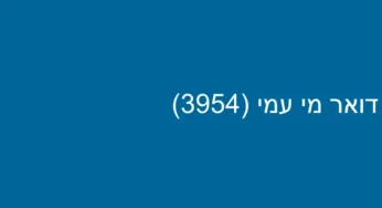 דואר מי עמי (3954)