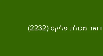 דואר מכולת פליקס (2232)