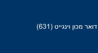 דואר מכון וינגייט (631)