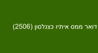 דואר ממס איתיו כצנלסון (2506)