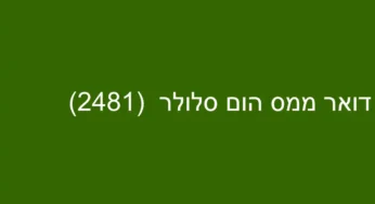 דואר ממס הום סלולר (2481)