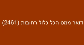דואר ממס הכל כלול רחובות (2461)