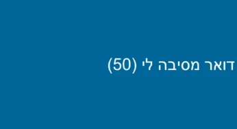 דואר מסיבה לי (50)