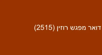 דואר מפגש רוזין (2515)