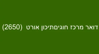 דואר מרכז חוגיםתיכון אורט (2650)