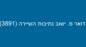דואר מ. ישוב נתיבות השיירה (3891)