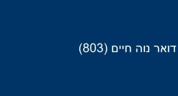 דואר נוה חיים (803)