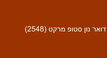 דואר נון סטופ מרקט (2548)
