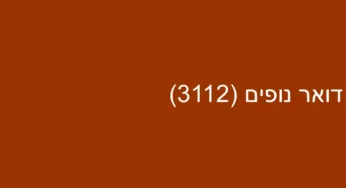 דואר נופים (3112)