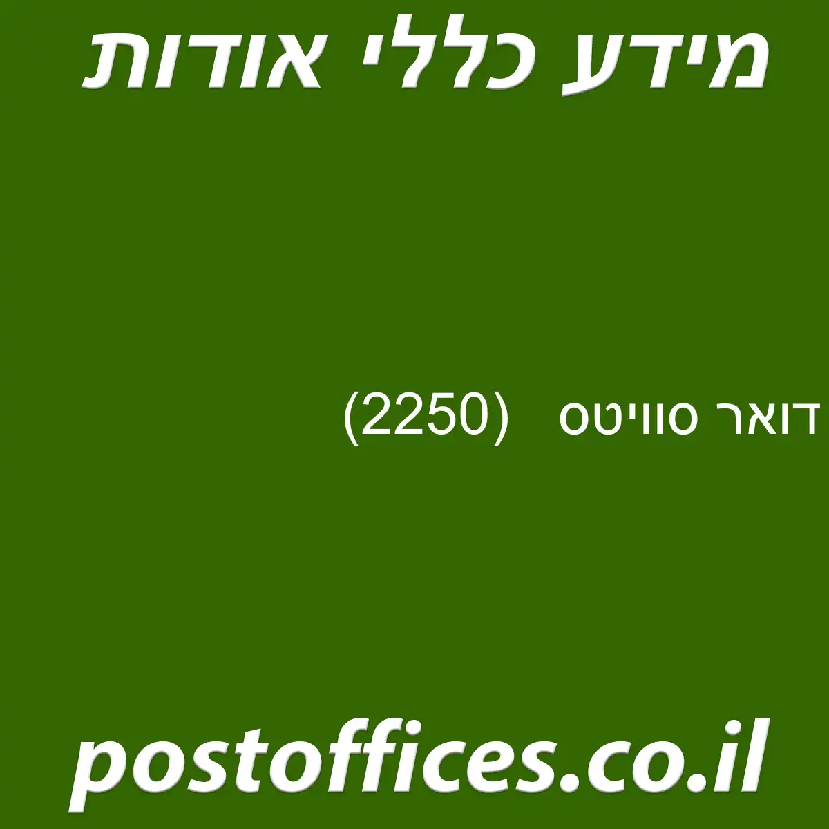 דואר סוויטס (2250)