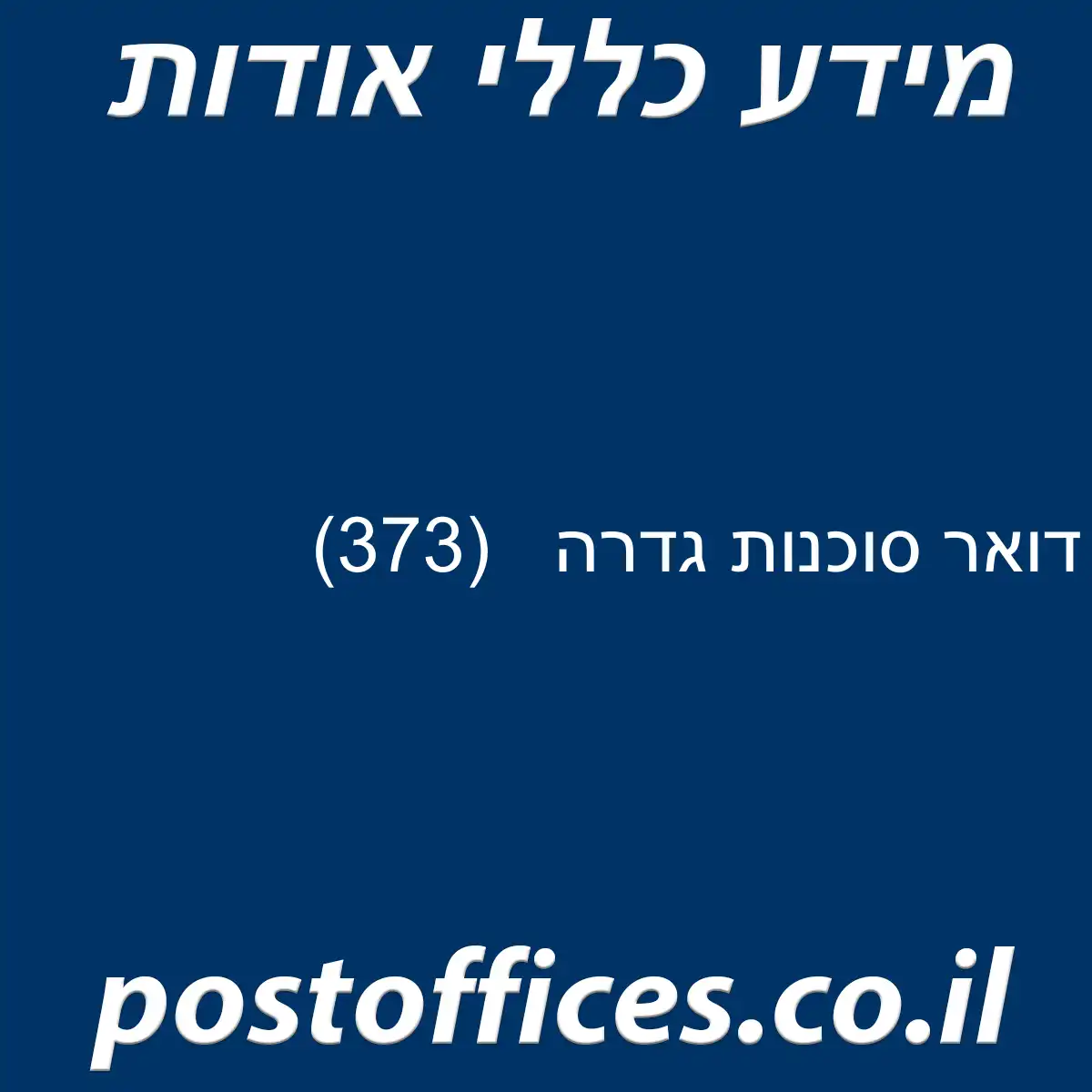דואר סוכנות גדרה (373)