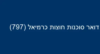 דואר סוכנות חוצות כרמיאל (797)