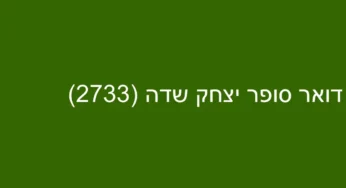 דואר סופר יצחק שדה (2733)