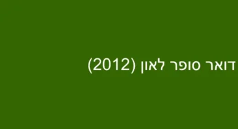 דואר סופר לאון (2012)