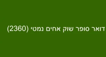 דואר סופר שוק אחים נמטי (2360)