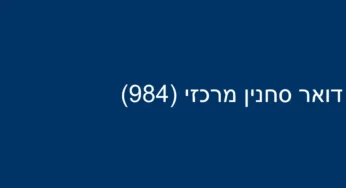 דואר סחנין מרכזי (984)
