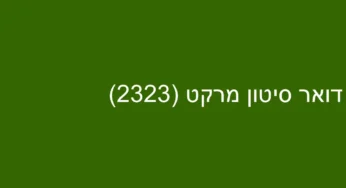 דואר סיטון מרקט (2323)