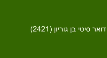 דואר סיטי בן גוריון (2421)