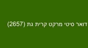 דואר סיטי מרקט קרית גת (2657)