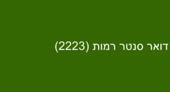 דואר סנטר רמות (2223)