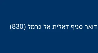 דואר סניף דאלית אל כרמל (830)