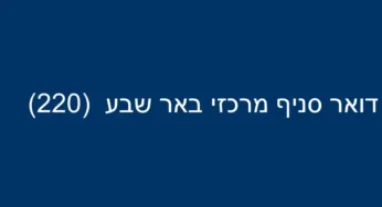 דואר סניף מרכזי באר שבע (220)
