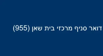 דואר סניף מרכזי בית שאן (955)