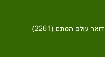 דואר עולם הסתם (2261)