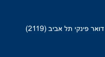דואר פינקי תל אביב (2119)