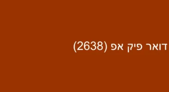דואר פיק אפ (2638)