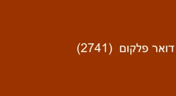 דואר פלקום (2741)
