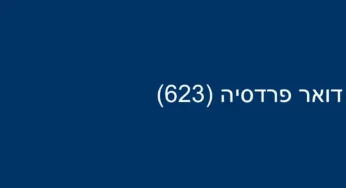 דואר פרדסיה (623)