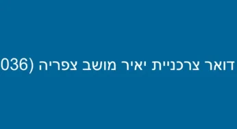 דואר צרכניית יאיר מושב צפריה (3036)