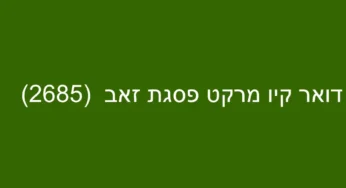 דואר קיו מרקט פסגת זאב (2685)