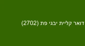 דואר קליית יבגי פת (2702)