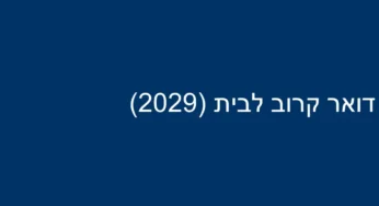 דואר קרוב לבית (2029)
