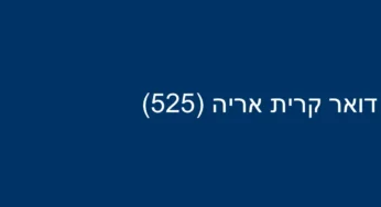 דואר קרית אריה (525)